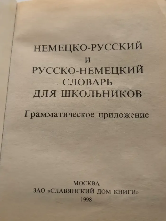 Немецко-русский и русско-немецкий словарь для школьников. Грамматическое приложение