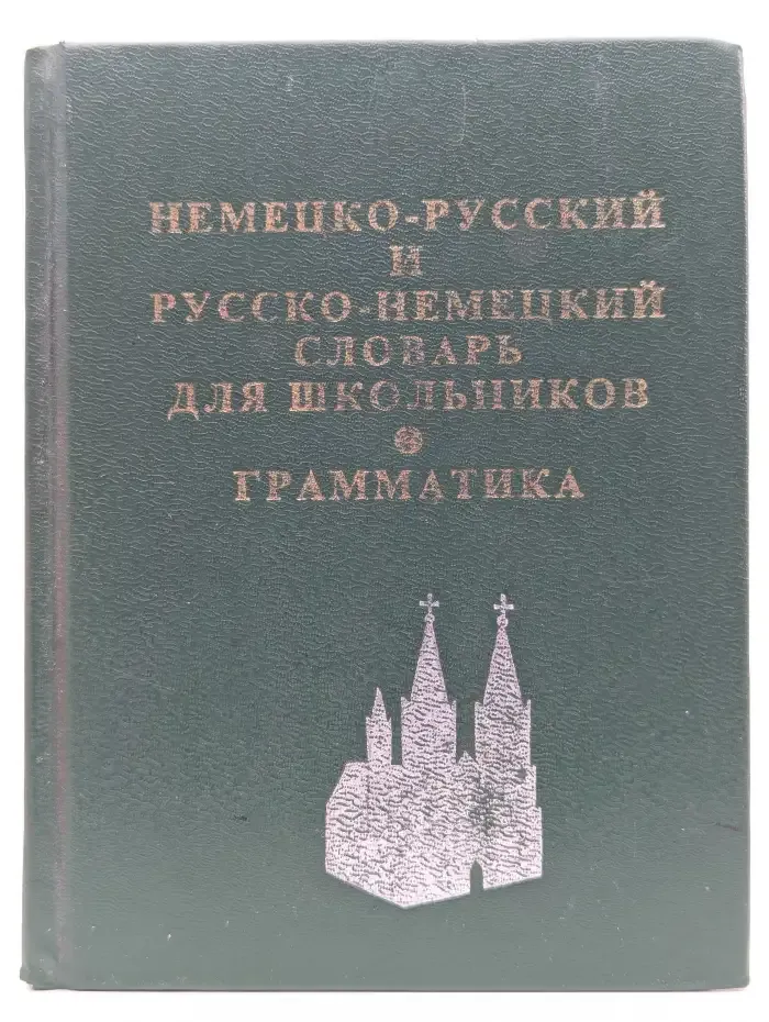 Немецко-русский и русско-немецкий словарь для школьников. Грамматическое приложение