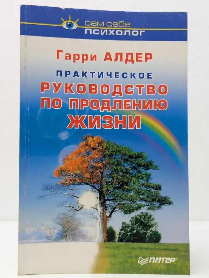 Практическое руководство по продлению жизни