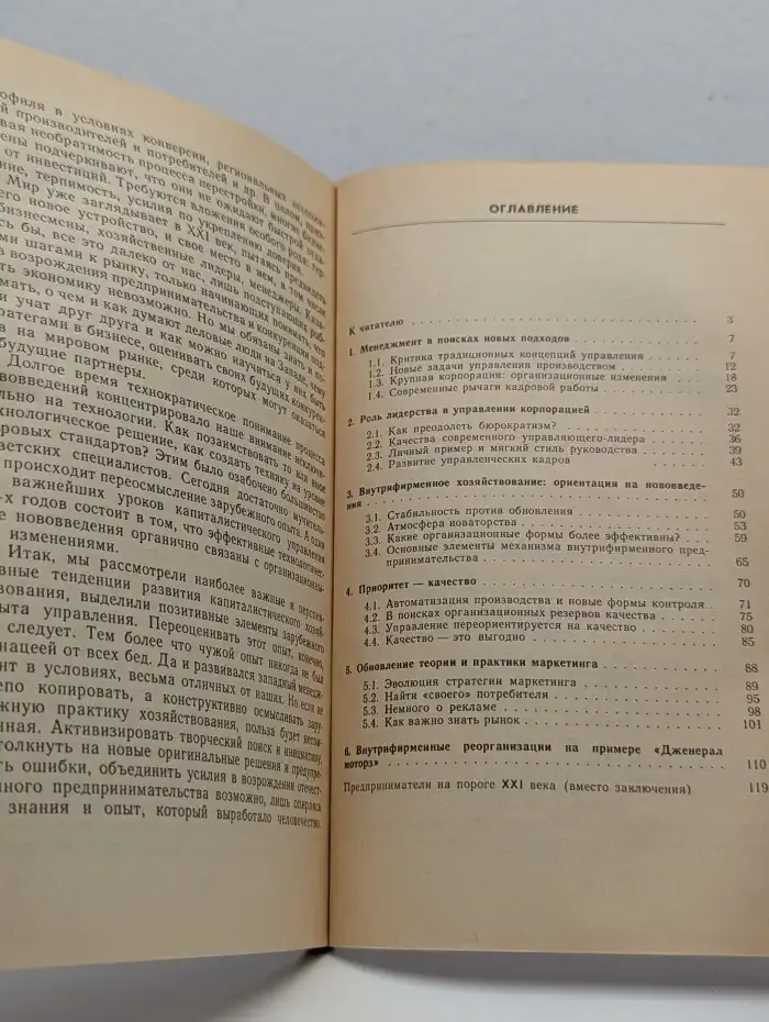 Капиталистическое управление. Уроки 80-х