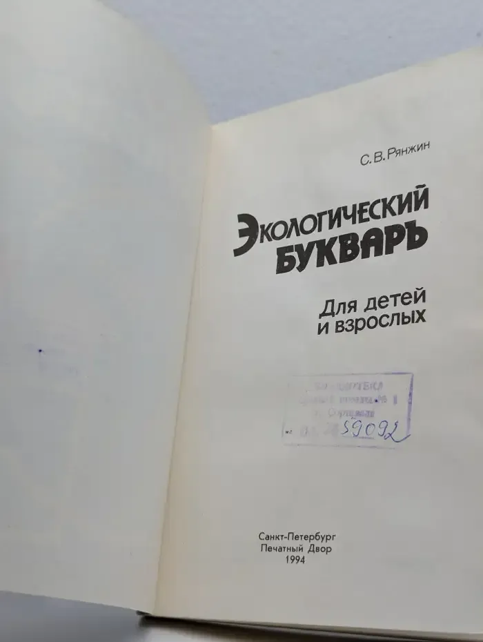 Экологический букварь для детей и взрослых