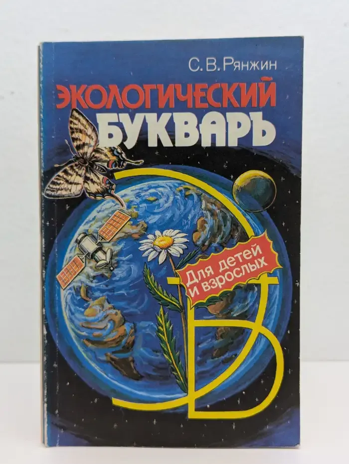 Экологический букварь для детей и взрослых