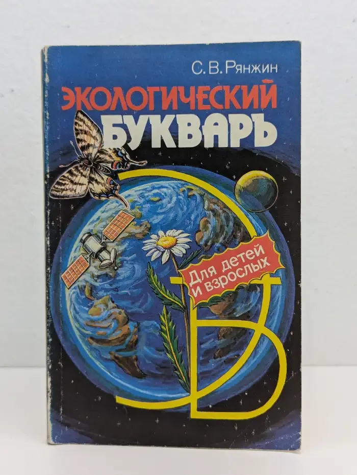 Экологический букварь для детей и взрослых