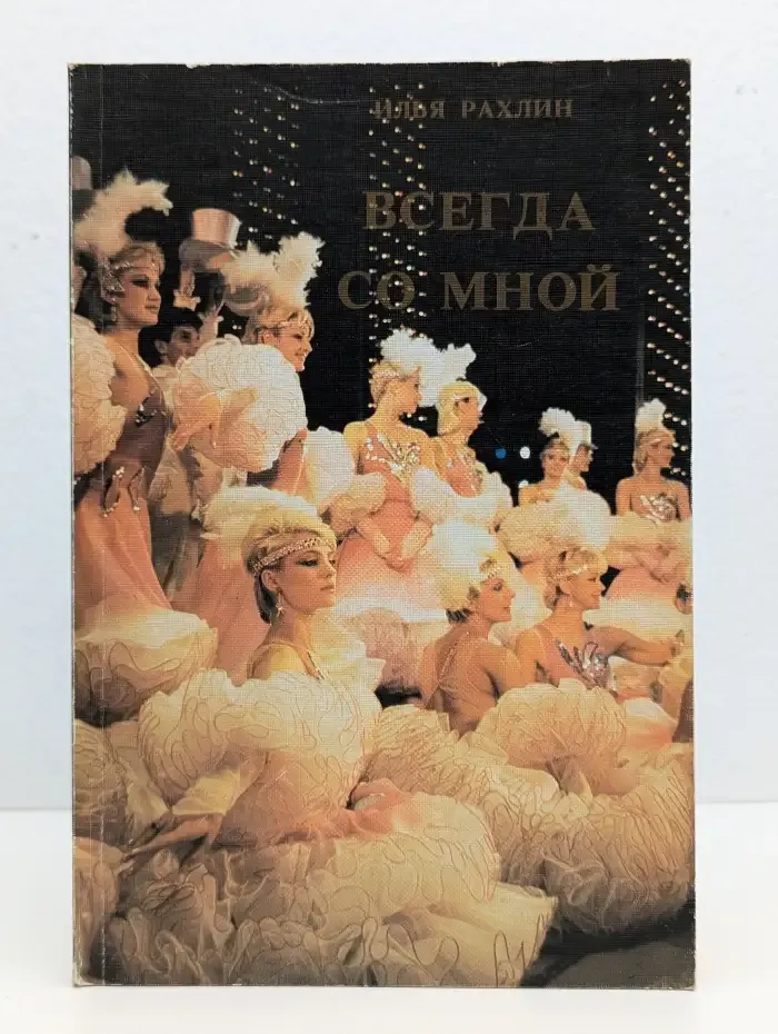 Всегда со мной