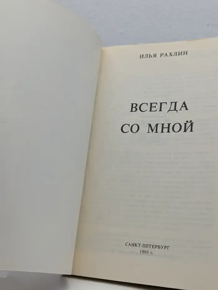 Всегда со мной