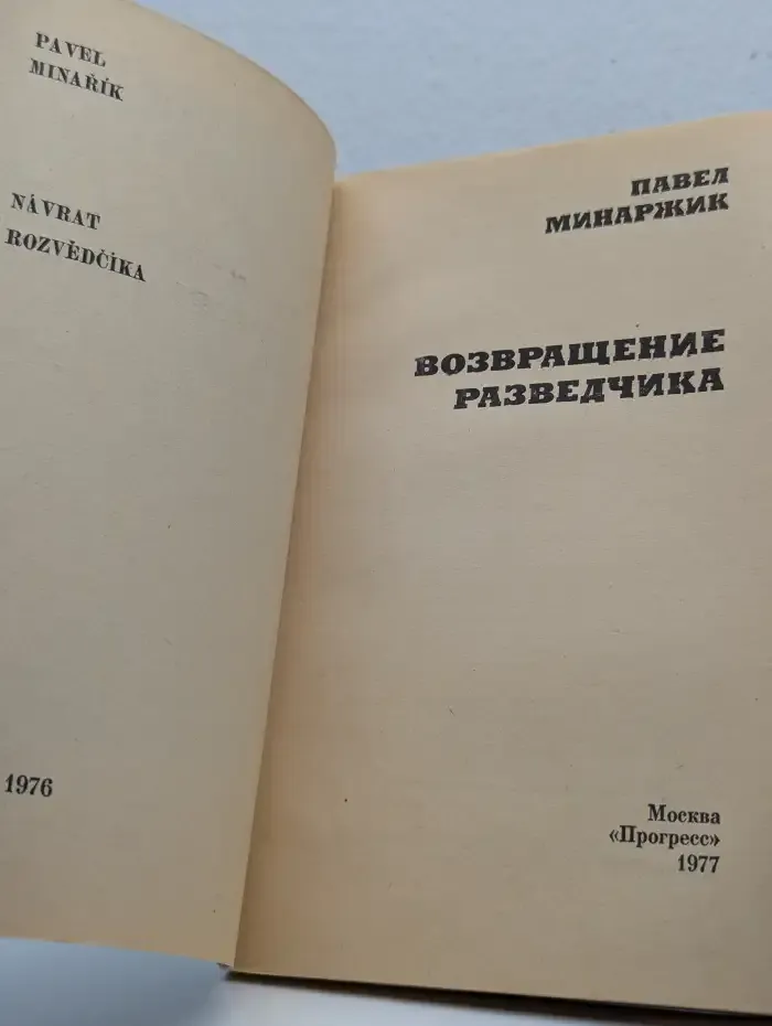 Возвращение разведчика