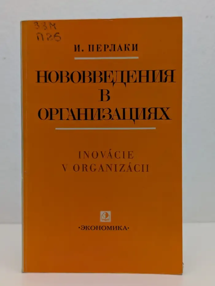 Нововведения в организациях / Inovácie v organizácii
