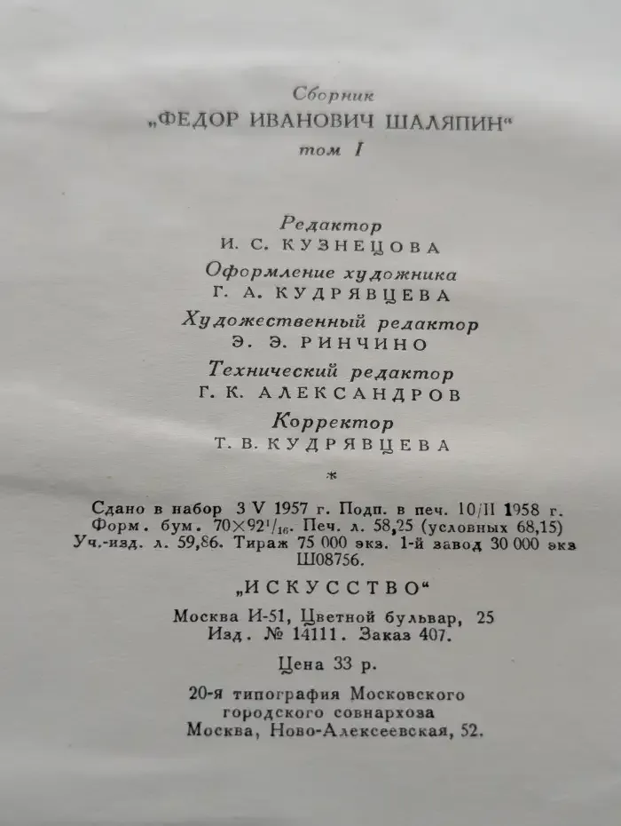 Шаляпин Федор Иванович. Том 1