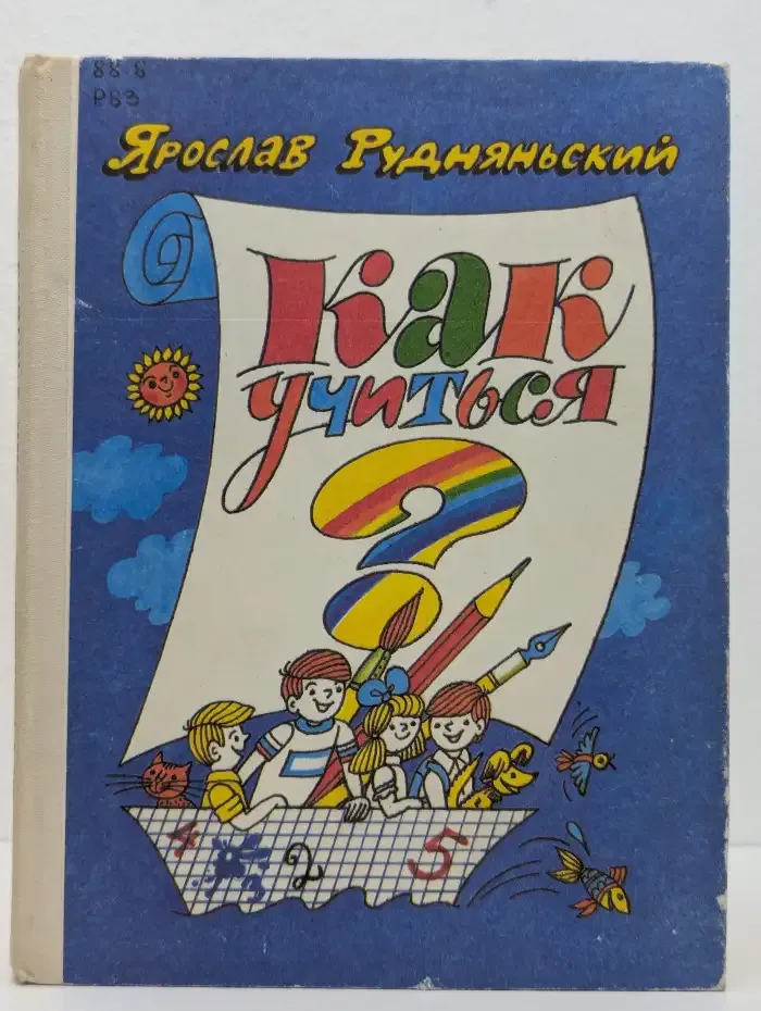 Как учиться?