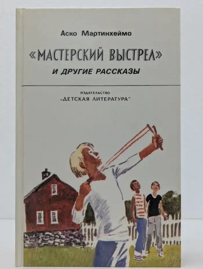 "Мастерский выстрел" и другие рассказы