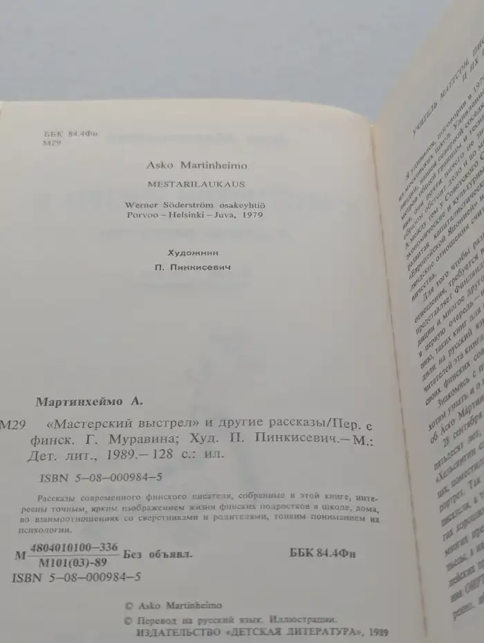 "Мастерский выстрел" и другие рассказы