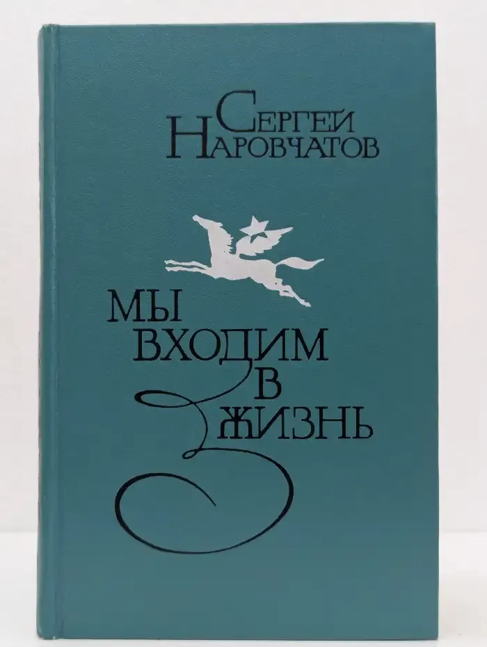 Мы входим в жизнь