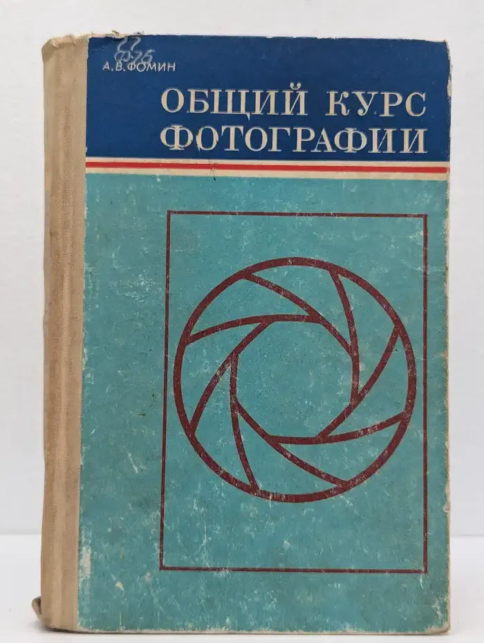 Общий курс фотографии