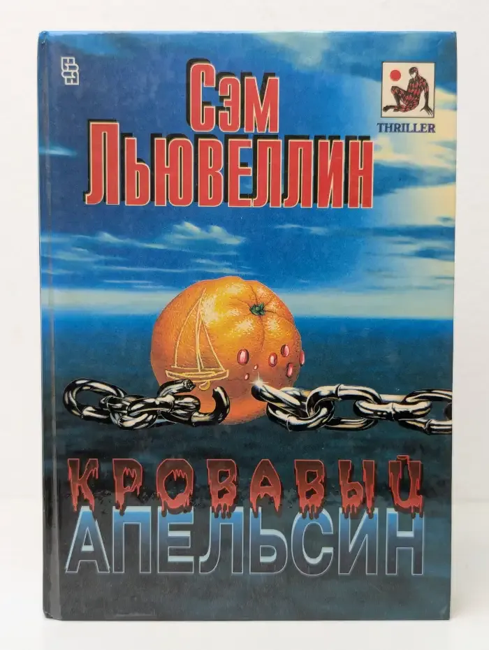 Кровавый апельсин