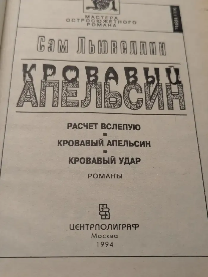 Кровавый апельсин