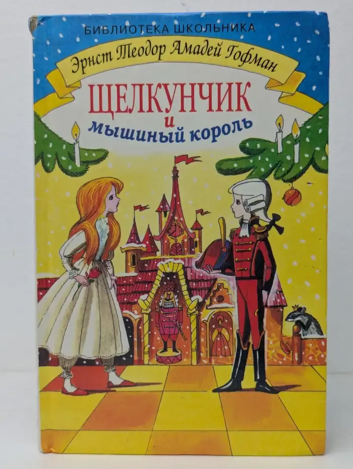Щелкунчик и мышиный король