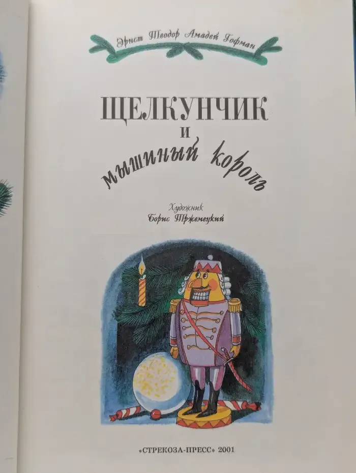 Щелкунчик и мышиный король