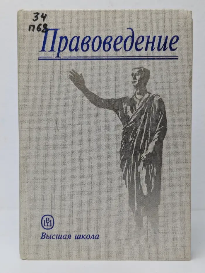 Правоведение