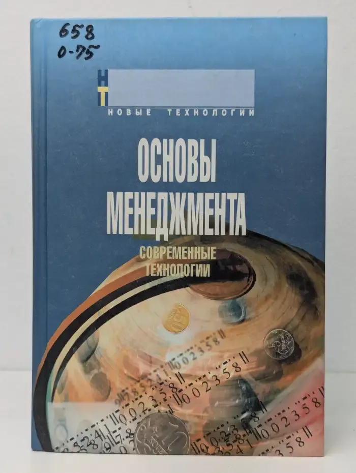 Основы менеджмента. Современные технологии