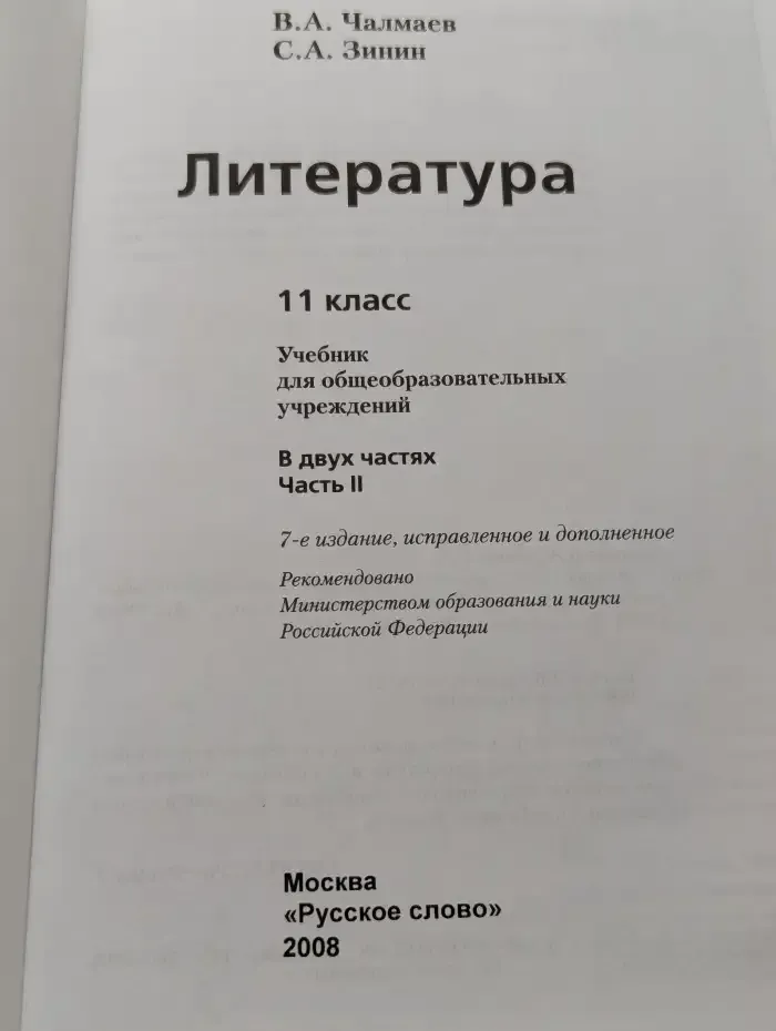 Литература. 11 класс. Учебник для общеобразовательных учреждений. В 2частях. Часть 2