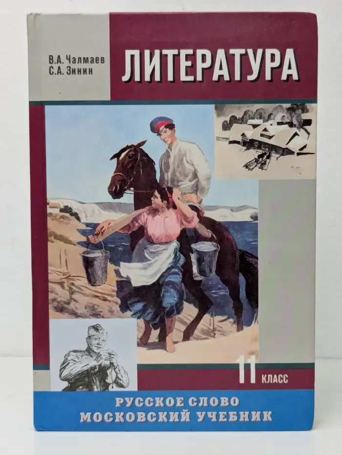 Литература. 11 класс. Учебник для общеобразовательных учреждений. В 2частях. Часть 2