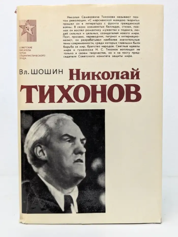Николай Тихонов: Очерк жизни и творчества
