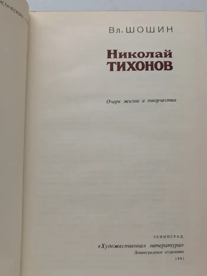 Николай Тихонов: Очерк жизни и творчества