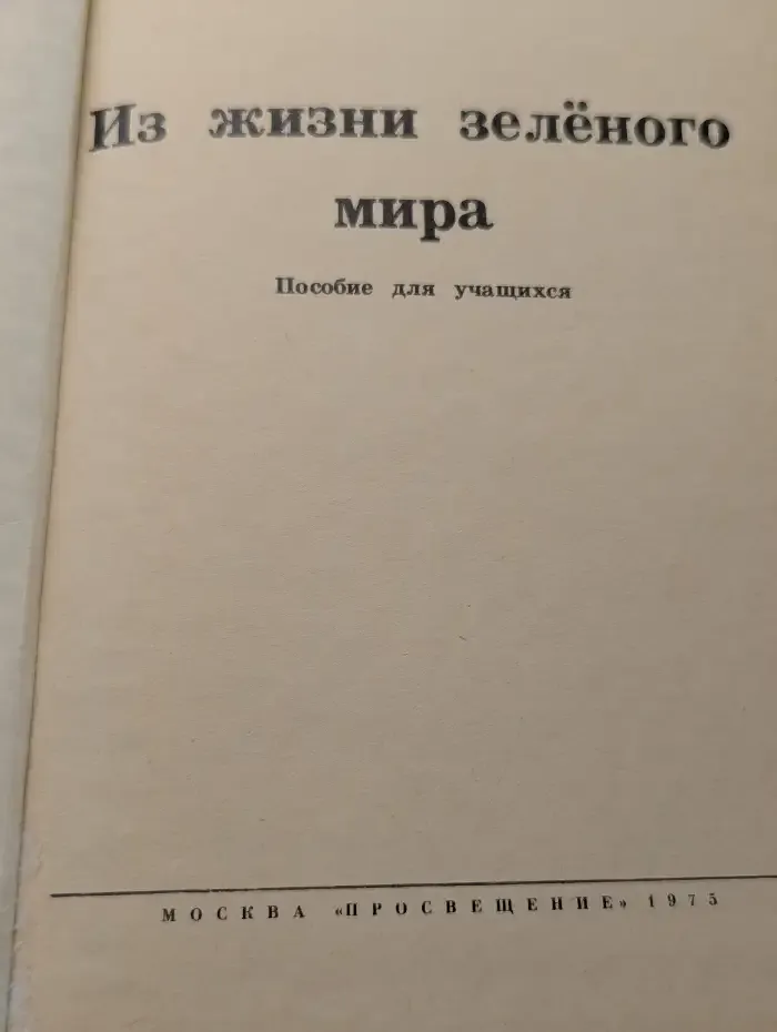 Из жизни зеленого мира