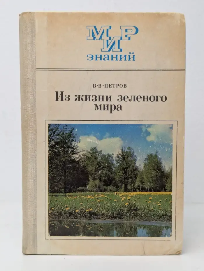 Из жизни зеленого мира