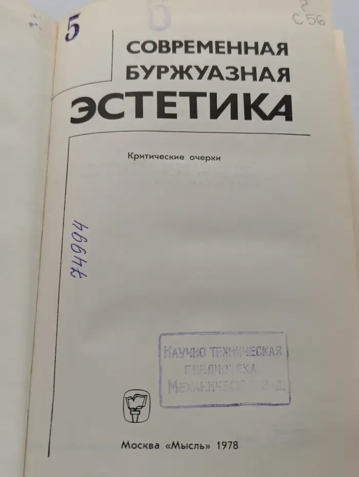 Современная буржуазная эстетика. Критические очерки