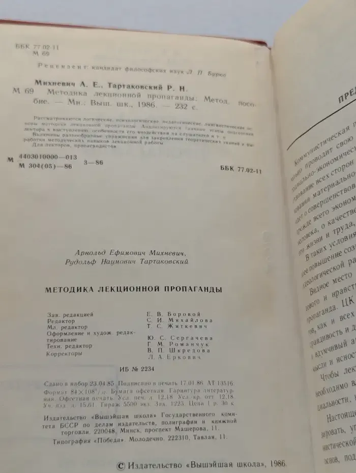 Методика лекционной пропаганды