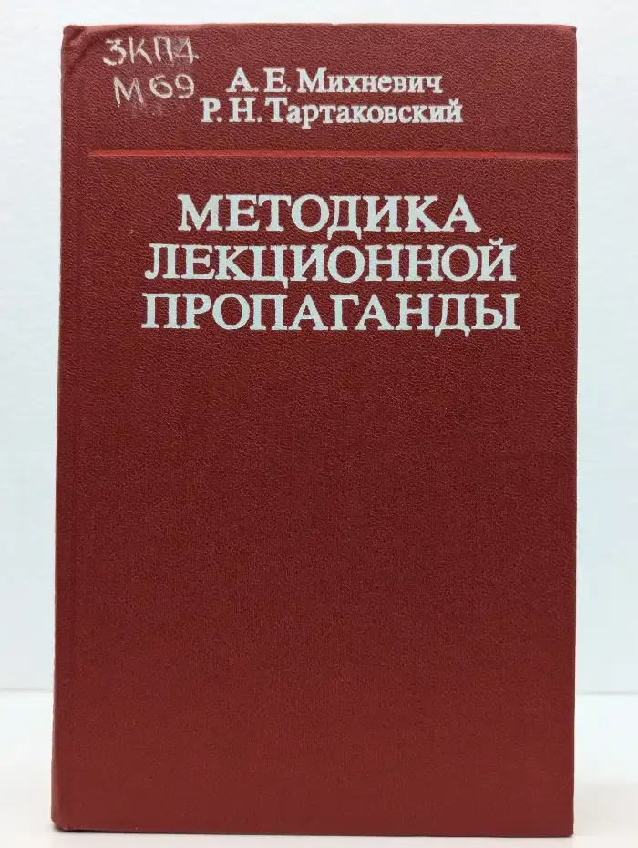 Методика лекционной пропаганды