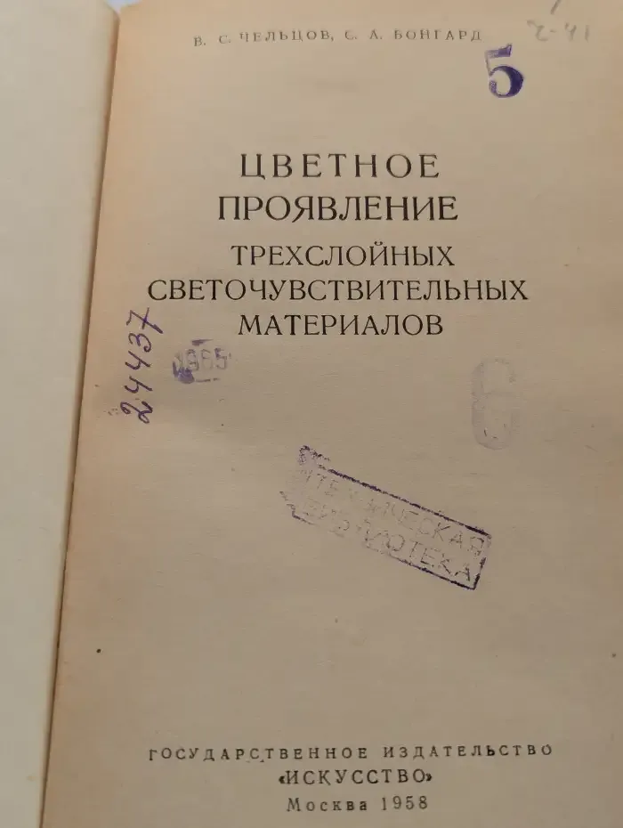 Цветное проявление трехслойных светочувствительных материалов