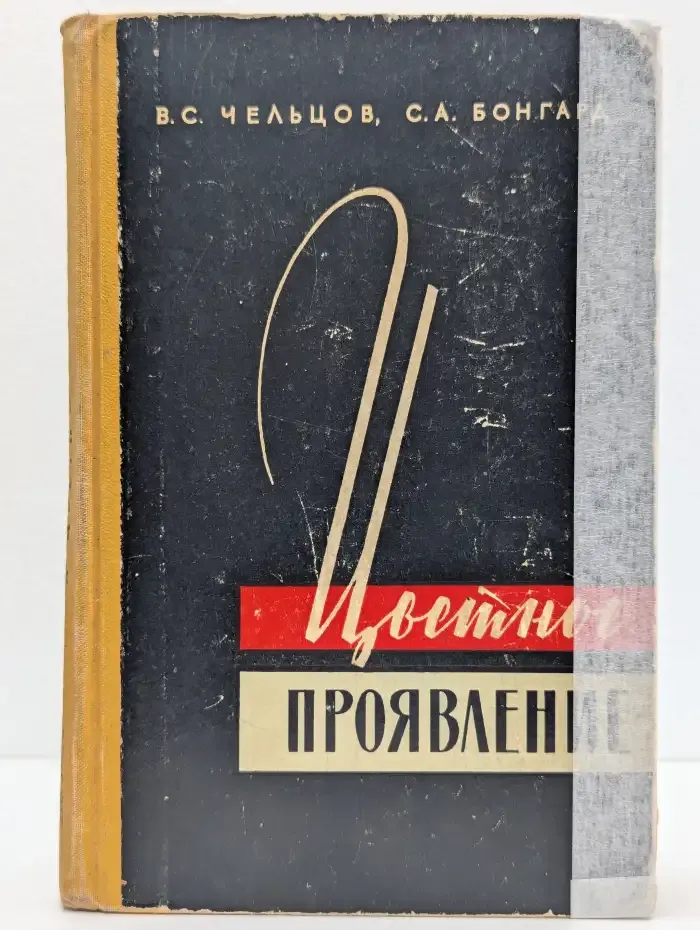 Цветное проявление трехслойных светочувствительных материалов