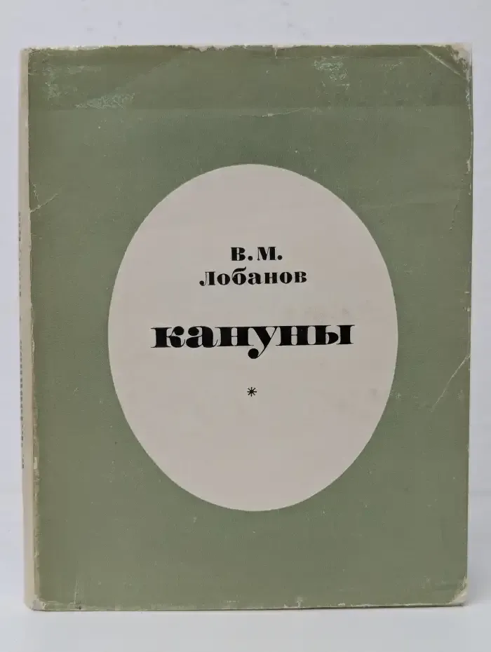 Кануны