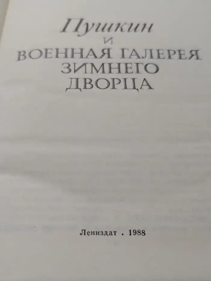Пушкин и военная галерея Зимнего Дворца