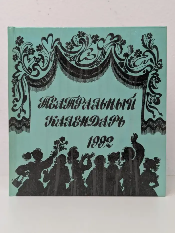Театральный календарь. 1992