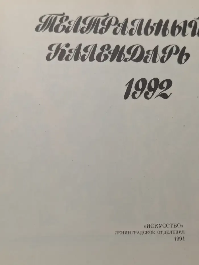 Театральный календарь. 1992