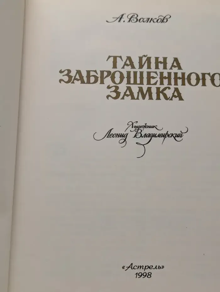 Тайна заброшенного замка