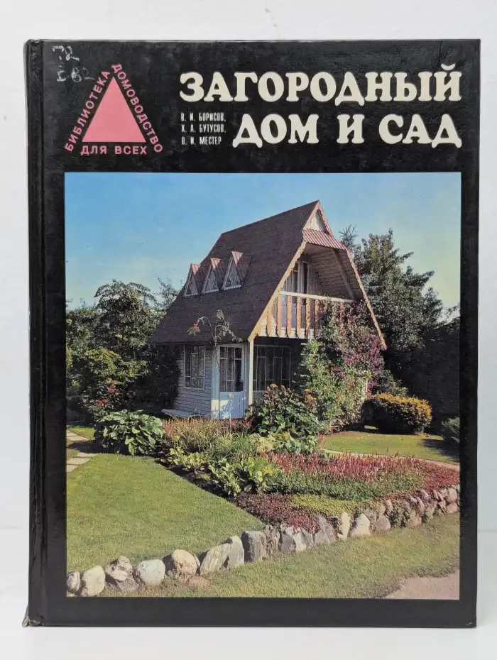 Загородный дом и сад