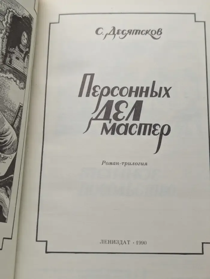 Персонных дел мастер