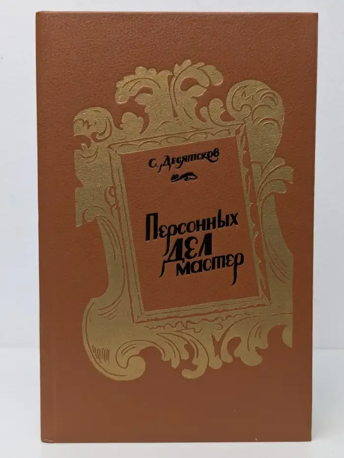 Персонных дел мастер