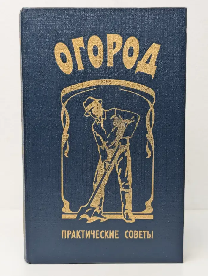 Огород. Практические советы