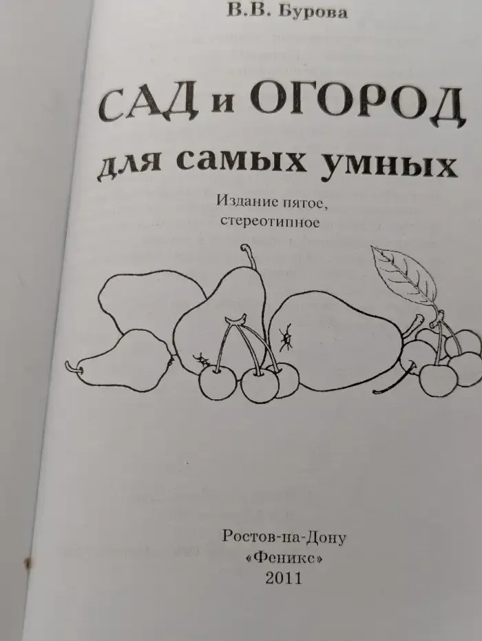 Сад и огород для самых умных
