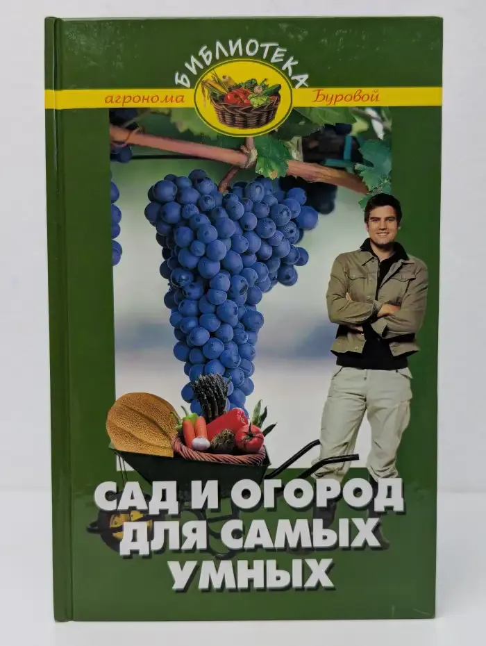 Сад и огород для самых умных