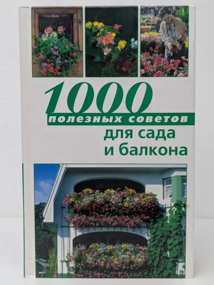 1000 полезных советов для сада и балкона
