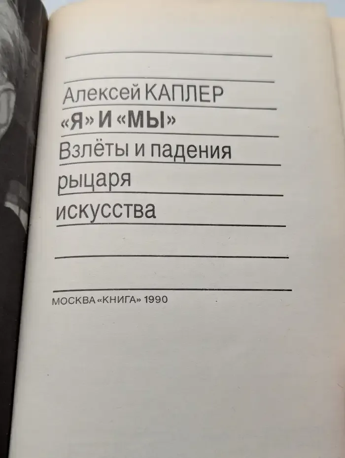 «Я» и «Мы». Взлёты и падения рыцаря искусства