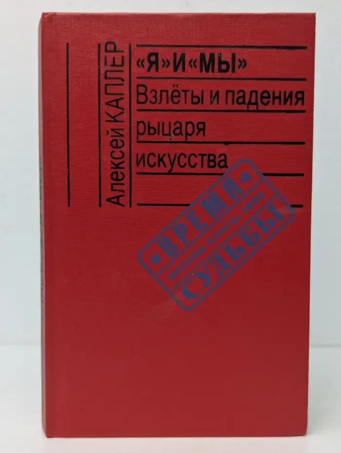 «Я» и «Мы». Взлёты и падения рыцаря искусства