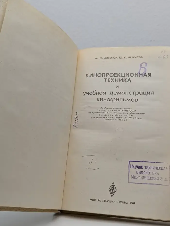 Кинопроекционная техника и учебная демонстрация кинофильмов