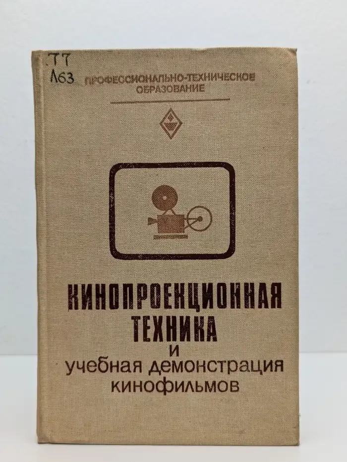 Кинопроекционная техника и учебная демонстрация кинофильмов